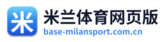 米兰体育网页版 Logo